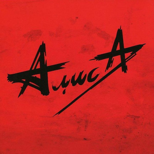 Алиса - Инок, воин и шут