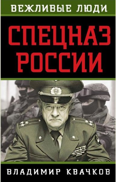 Квачков В.В. - Спецназ России