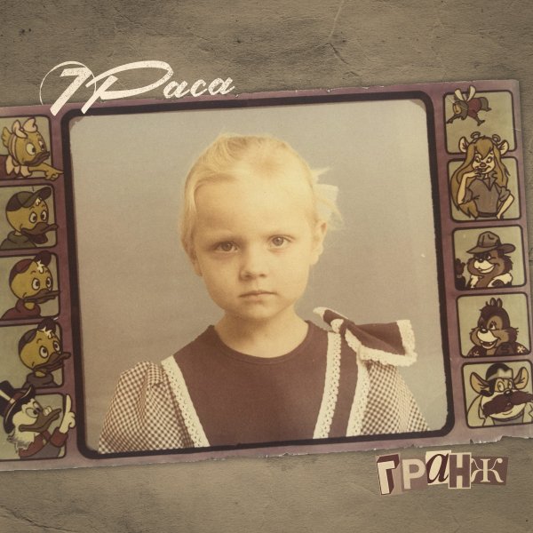 7Раса - Гудбай