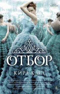 Кира Касс - Отбор