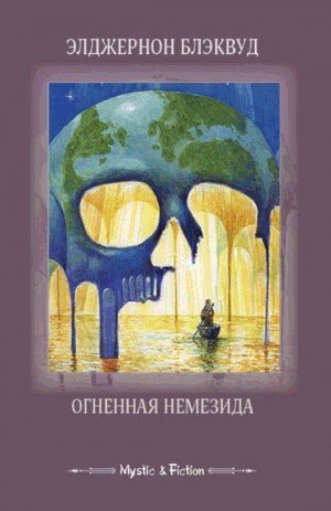 Блэквуд Элджернон Огненная Немезида. Сборник (1908)