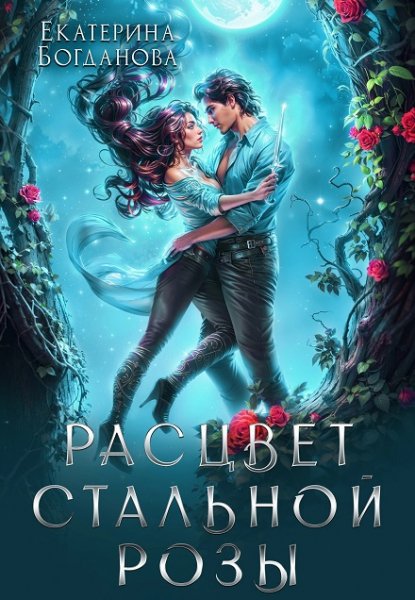 2 - Расцвет стальной розы
