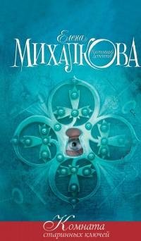 Елена Михалкова - Комната старинных ключ