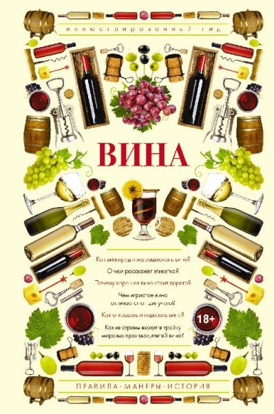 Шпаковский М.М. Вина