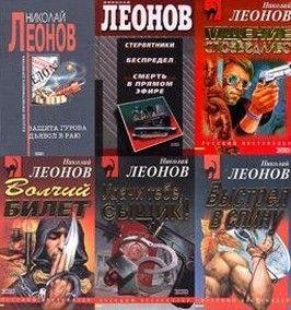 Леонов Николай.Сборник книг