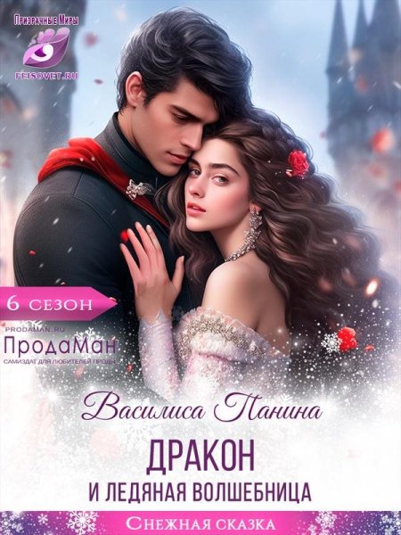 ДРАКОН И ЛЕДЯНАЯ ВОЛШЕБНИЦА. ВАСИЛИСА ПАНИНА