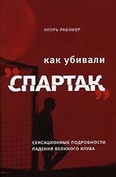 Rabiner Igorq - Kak ubivali Spartak.txt.