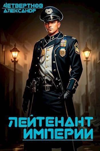 Александр Четвертнов Лейтенант империи. Часть третья