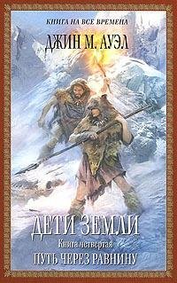 Ауэл - 4.Путь через равнину