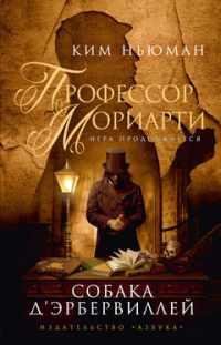 КИМ НЬЮМАН-ПРОФЕССОР МОРИАРТИ. СОБАКА Д'ЭРБЕРВИЛЛЕЙ
