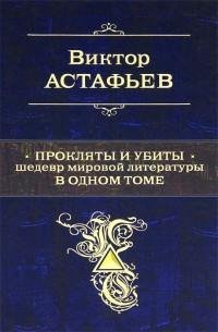 Виктор Астафьев - Прокляты и убиты. Шеде