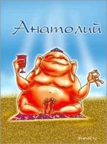 Анатолий 2