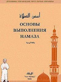 ОСНОВЫ ВЫПОЛНЕНИЯ НАМАЗА