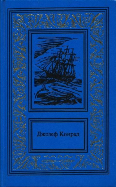 Конрад - Изгнанник (fb2)