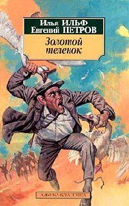 Ilf Ilya and Petrov Evgeniy - The Gold G