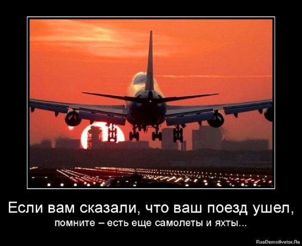 Если вам сказали что ваш поезд ушел