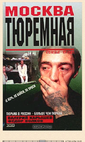 В.Карышев. Москва тюремная.161200