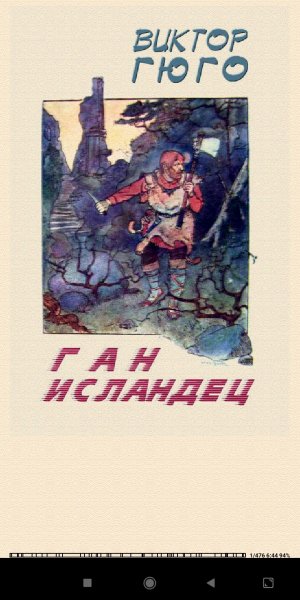 Виктор Гюго. Ган Исландец f45b9b 374909