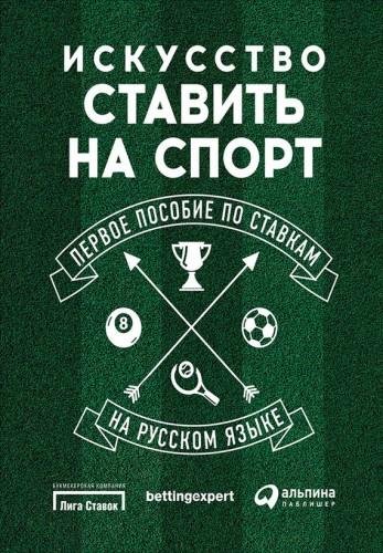 Искусство ставить на спорт