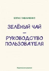 Зелёный чай руководство пользователя