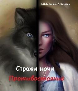 Стражи-ночи.-Противостояние