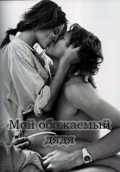 Мой обожаемый дядя
