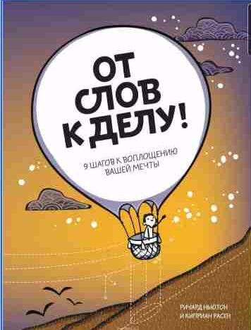 От слов к делу! 9 шагов к воплощению вашей меч