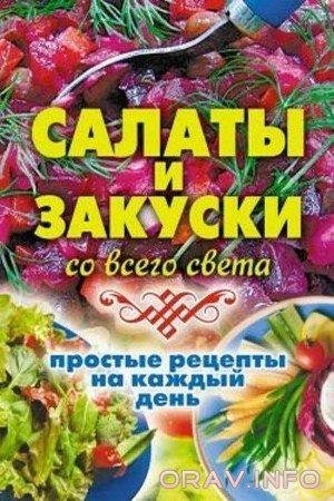 Елена Жукова-Салаты и закуски со всего света.