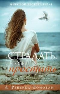 Страдать, чтобы простить. Часть3