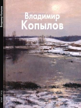 Копылов Владимир