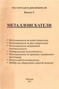 Мельник М. - Металлоискатели. Выпуск 5