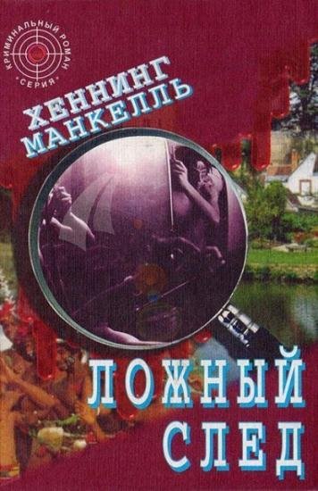 Хеннинг Манкелль