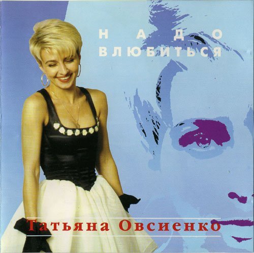 Татьяна Овсиенко - Женское счастье