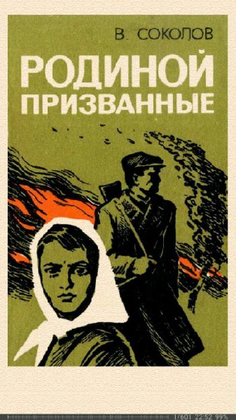 В.Соколов. Родиной призванные 701380 originl e1668.fb
