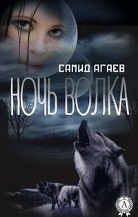 Самид Сахибович Агаев - Ночь Волка