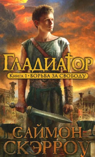 Гладиатор. Книга 1. Борьба за свободу
