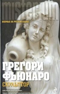 Грегори Фьюнаро - Скульптор