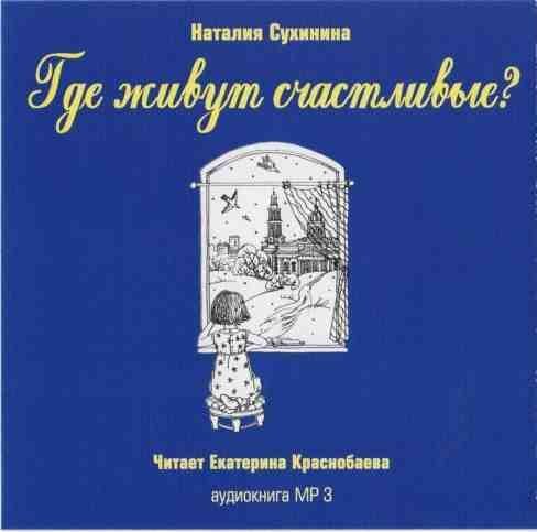 Н.Сухинина. Где живут счастливые?