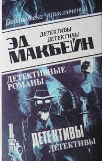 Эван Хантер Десять плюс один