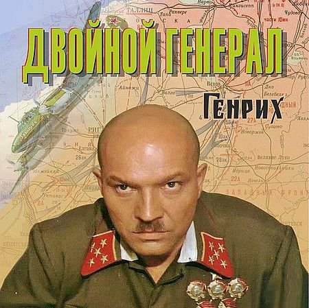 Сергей Wolf Чернов (Генрих) Двойной генерал. Книги 1-3