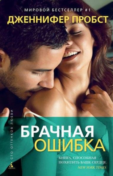Брачная ошибка