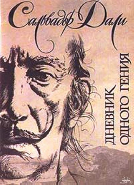Дали Сальвадор. Дневник одного гения