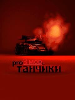 ТанчикиPRO-3(Мод)