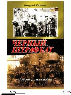 А.Орлов-Черный штрафбат.163757