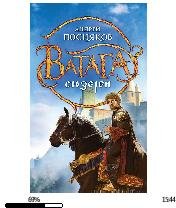 А.Посняков-Ватага 7. Сюзерен bid1