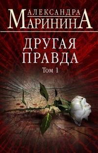 Маринина-Другая правда-1