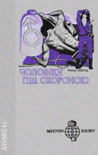 Робер Мерль. Чоловіки під охороною