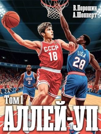Влад Порошин, Андрей Шопперт Аллей-уп