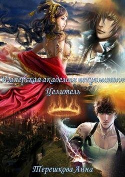 Имперская-академия-некромантии. Целитель