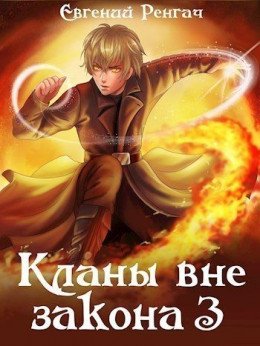 Кланы вне закона-3.Е.Ренгач